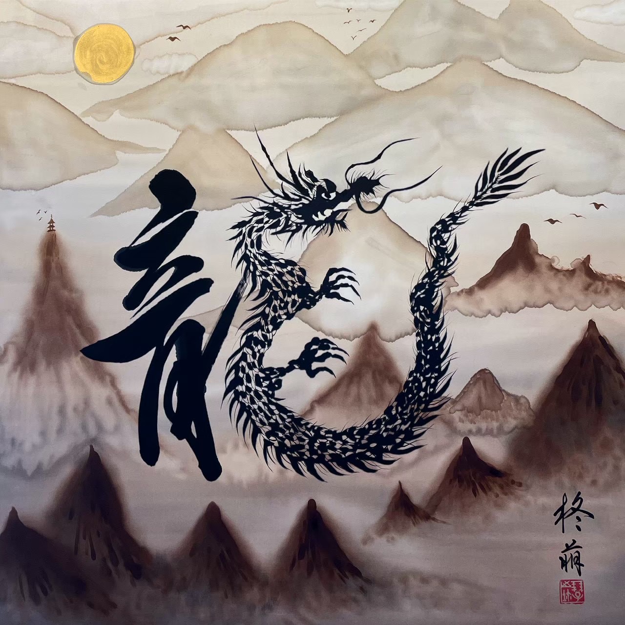 龍